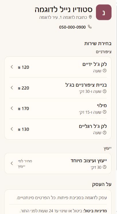 עמוד הזמנה של סטודיו לדוגמה בטלפון: שם העסק, כתובת וטלפון, ורשימת שירותים עם משך ומחיר.