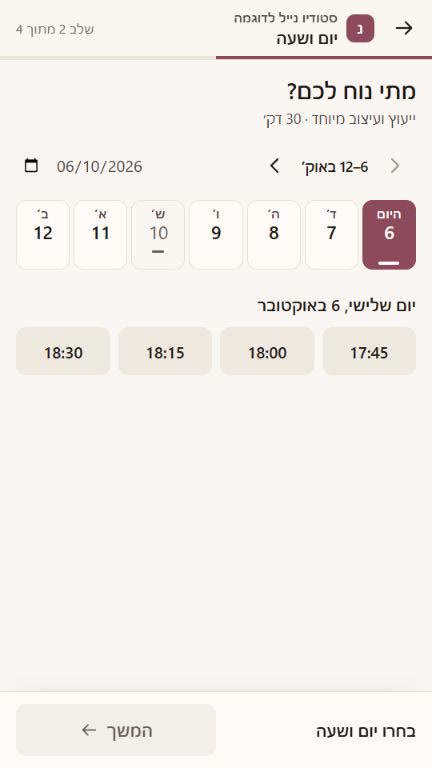 שלב בחירת יום ושעה בעמוד ההזמנה: רצועת ימים ומשבצות שעה פנויות.
