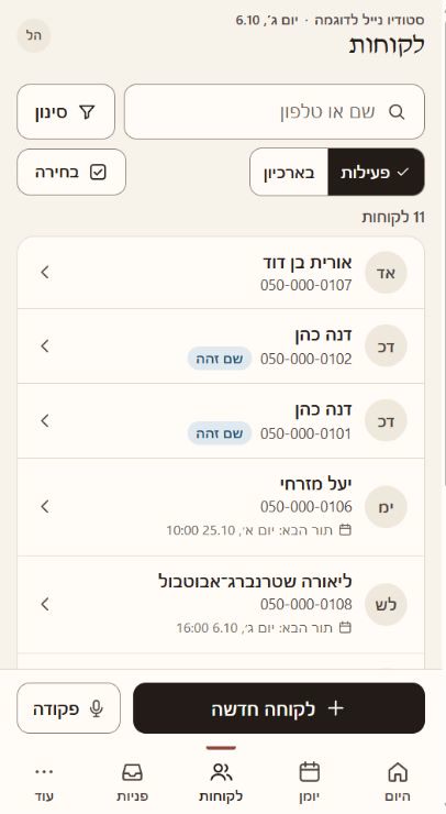 רשימת לקוחות עם חיפוש לפי שם או טלפון, מספרי טלפון לדוגמה והתור הבא של חלק מהלקוחות.