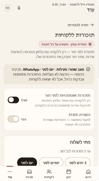 הגדרות תזכורות ללקוחות: מצב שמור, מתג תזכורות אוטומטיות ובחירת זמן השליחה לפני התור.